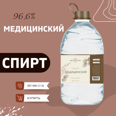 Медицинский спирт этиловый 96%, 5 литров на разлив