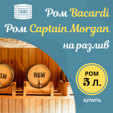 Ром на разлив, 5 литров