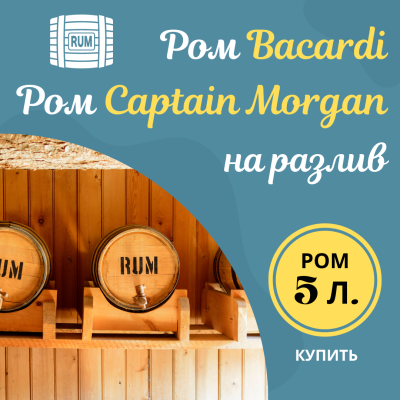 Ром на разлив, 5 литров
