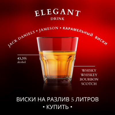 Виски на разлив, 5 литров