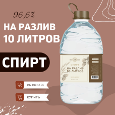 Спирт на разлив 10 литров от "Алкофанс"