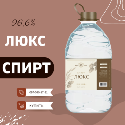 Спирт "Люкс" 5л - купить спирт пищевой по низкой цене